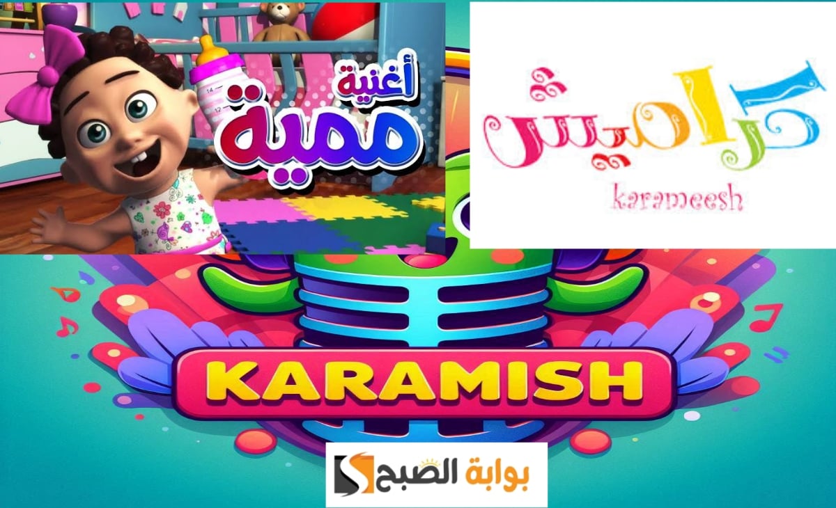 استقبل تردد قناة كراميش 2025 الجديد KARAMESH KIDES TV على القمر الصناعي نايل سات