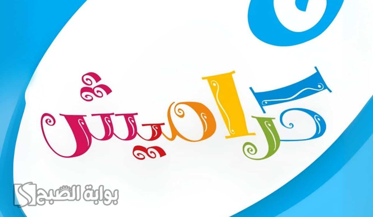 استقبل تردد قناة كراميش الجديد على الأقمار الصناعية النايل سات وعرب سات