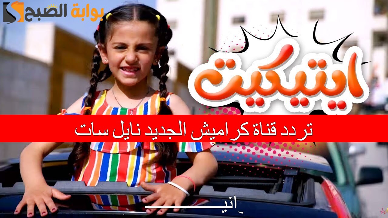 “أجمل أغاني الأطفال” تردد قناة كراميش الجديد نايل سات حملها الآن بالجودة الفائقة