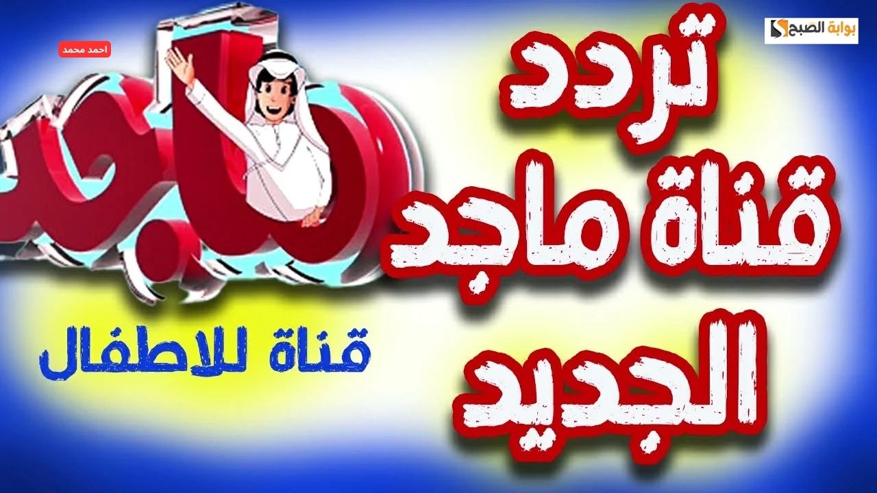 تردد قناة ماجد للأطفال الجديد لعام 2024 للحصول على الترفيه والتعلم في وقت واحد