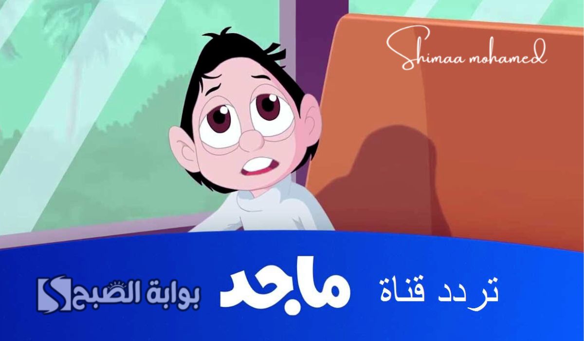 اضبط تردد قناة ماجد للأطفال 2024 على النايل سات وعرب سات لمتابعة أفلام الكرتون
