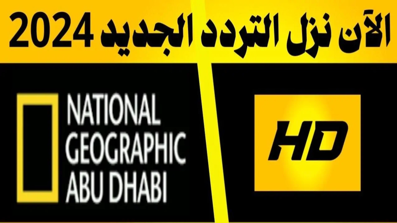 استكشف مغامرات الطبيعة واستقبل أحدث تردد قناة ناشيونال جيوغرافيك 2024