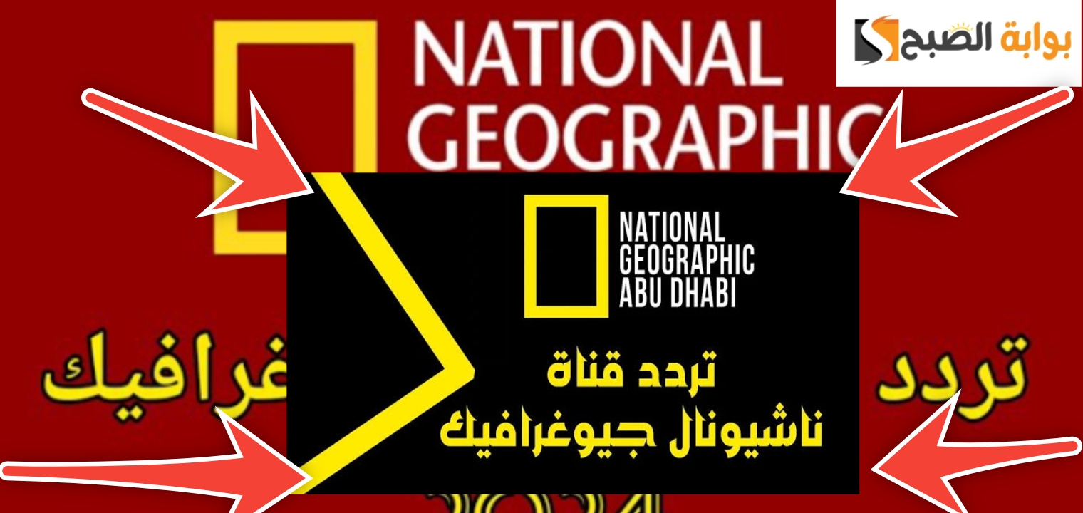 حمل الآن قناة ناشيونال جيوغرافيك  بالتردد الجديد وتابع أقوى برامج الطبيعة
