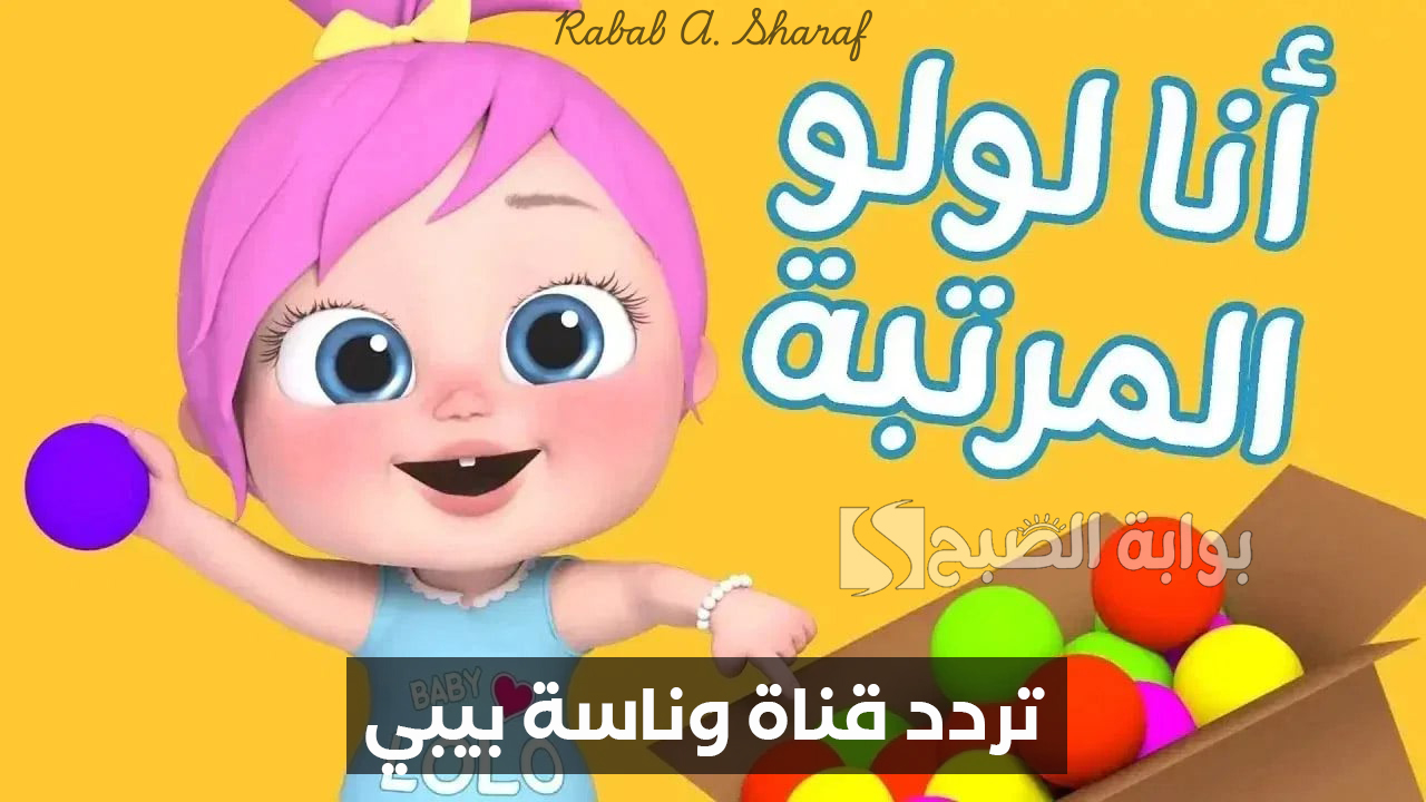 “أنا لولو المرتبة”.. تردد قناة وناسة بيبي الجديد 2024 وأشهر اغاني WanasahTV ومزاياها