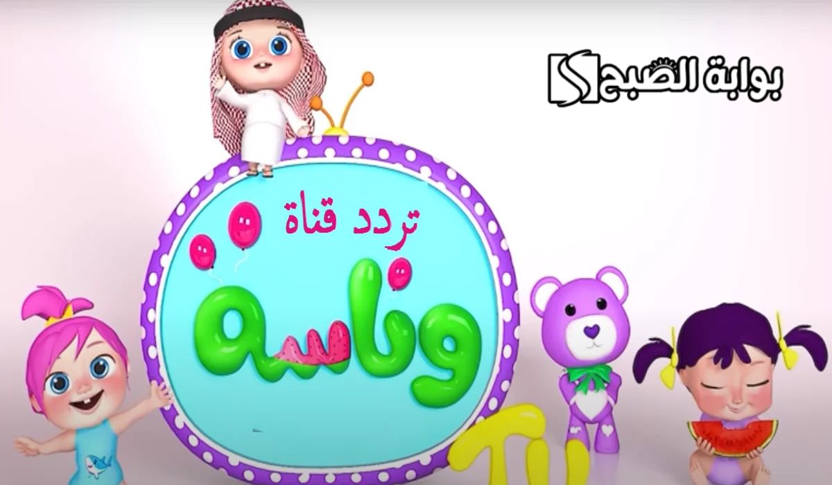 اضبط تردد قناة وناسة بيبي الجديد 2024.. لمتابعة أحدث أغاني الأطفال