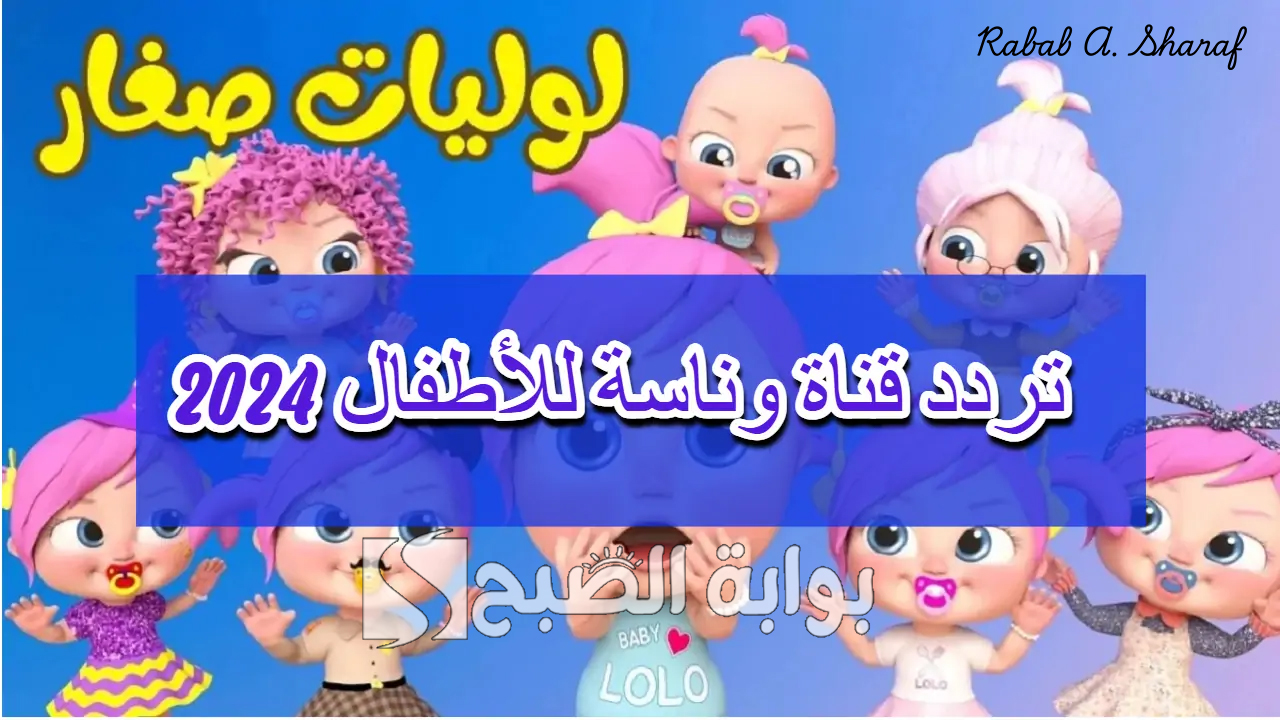 “الخيار الأمثل للأطفال”.. تردد قناة وناسة بيبي الجديد 2024 Wanasah TV نايل وعربسات
