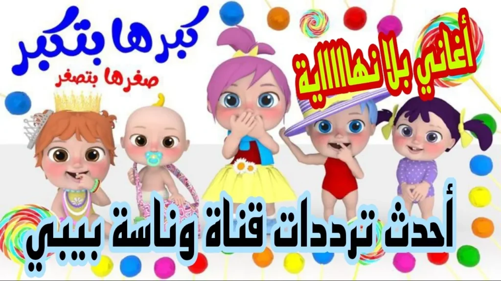 سلي أطفالك طوال اليوم مع أغاني لولو..تردد قناة وناسه الجديد 2025-2024  wanasah  tv على جميع الأقمار الصناعية