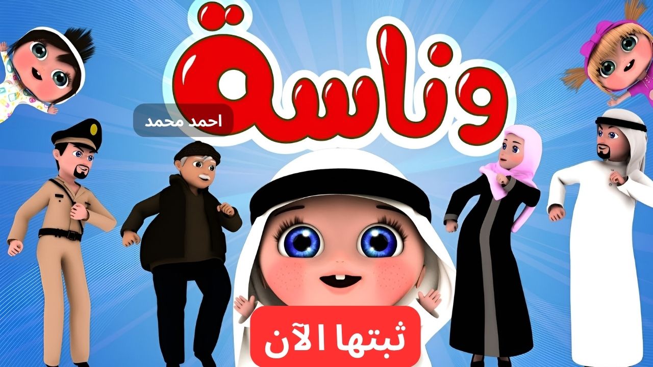 لمحتوى مفيد ومسلي.. تردد قناة وناسة 2024 Wanasah TV على النايل سات وعرب سات وخطوات الاستقبال