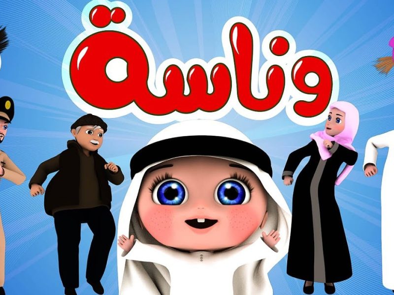 تردد قناة وناسة وأهم برامجها وكيفية تثبيتها على التلفاز
