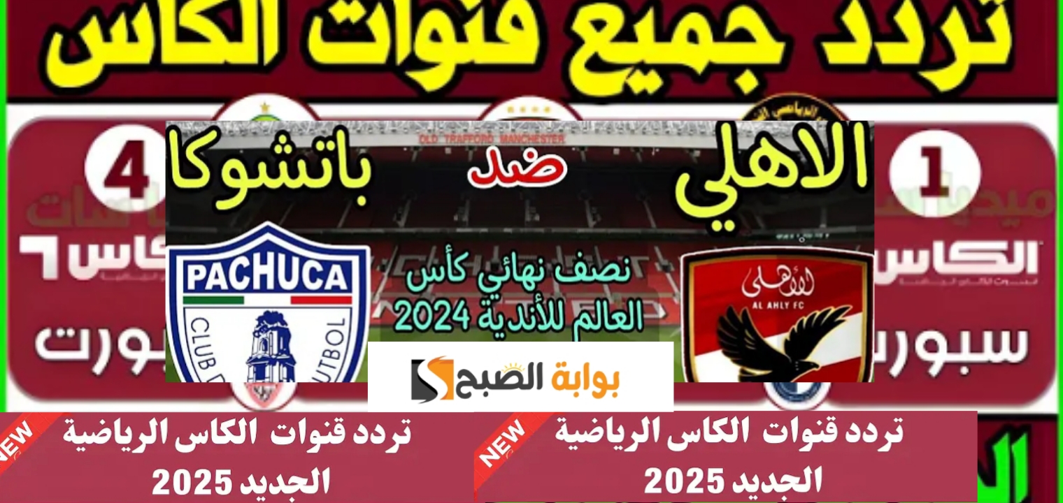 تردد قناة الكأس القطرية الرياضية الناقلة لمباراة الأهلي وباتشوكا في كأس القارات للأندية 2024