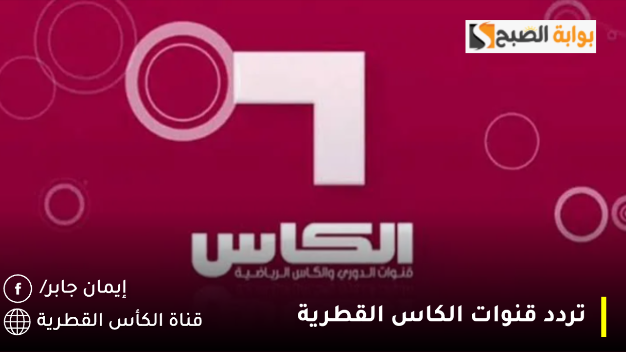 تردد قناه الكاس القطريه الجديد 2025 الناقلة لعبة السعودية ضد العراق كاس الخليج 26