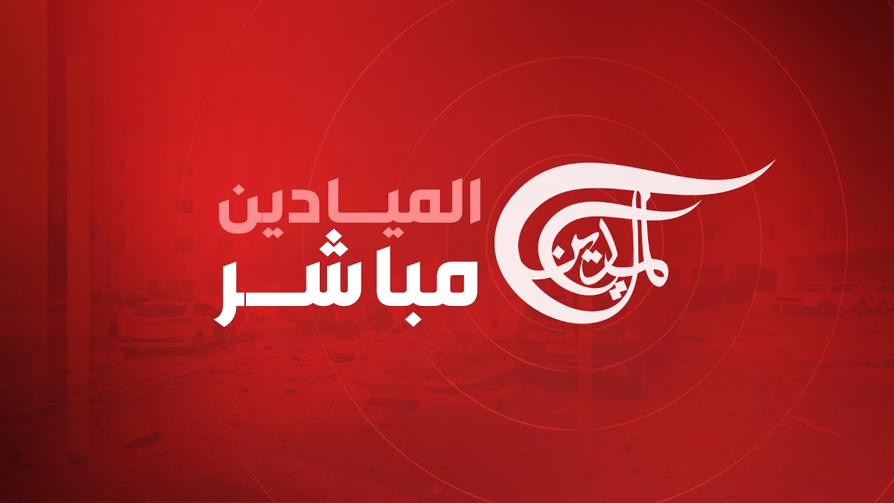 “اضبطها الآن” تردد ‎قناة الميادين Al Mayadeen News على الاأقمار الصناعية العربية والعالمية