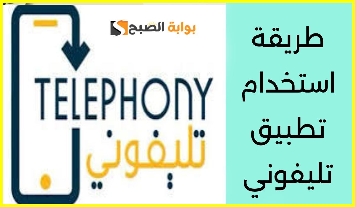 خطوات تسجيل الهاتف في تطبيق تليفوني.. اعرف هل هاتفك مسجل أم لا