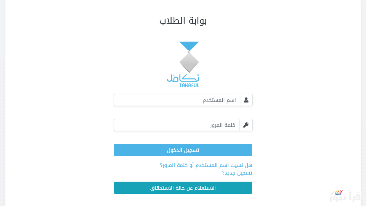 “takaful.org.sa” رابط تسجيل تكافل للطلاب للعام الدراسي 1447 .. وهذا الموعد النهائي للتسجيل