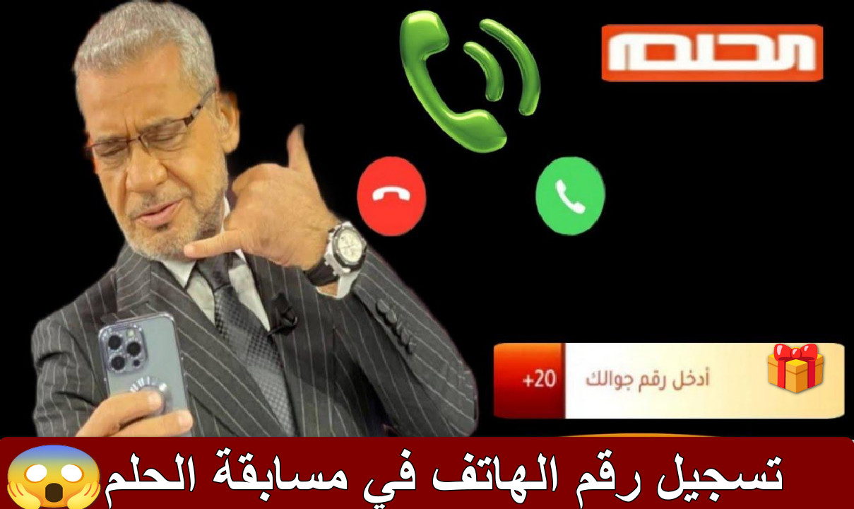 “فرصتك لتغيير حياتك” تسجيل رقم الهاتف في مسابقة الحلم… دليل شامل بكل التفاصيل لاتفوت فرصتك