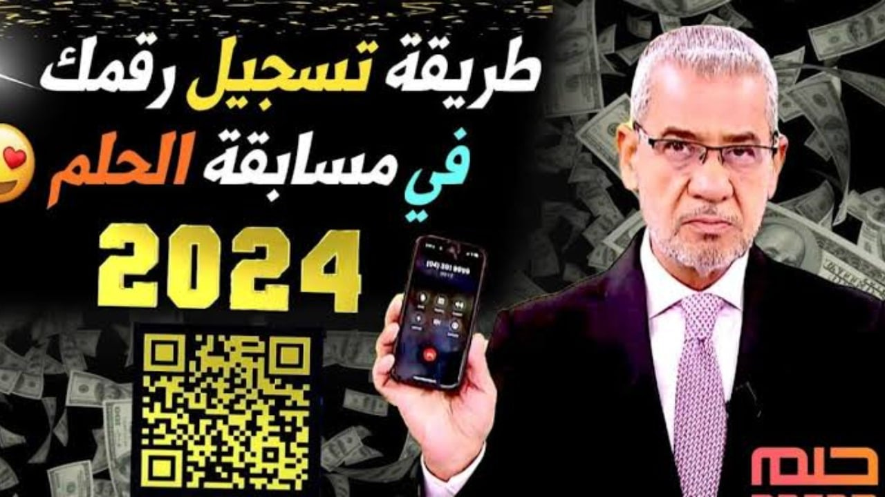 تسجيل رقم الهاتف في مسابقة الحلم 2025 وشروط المشاركة في مسابقة الحلم