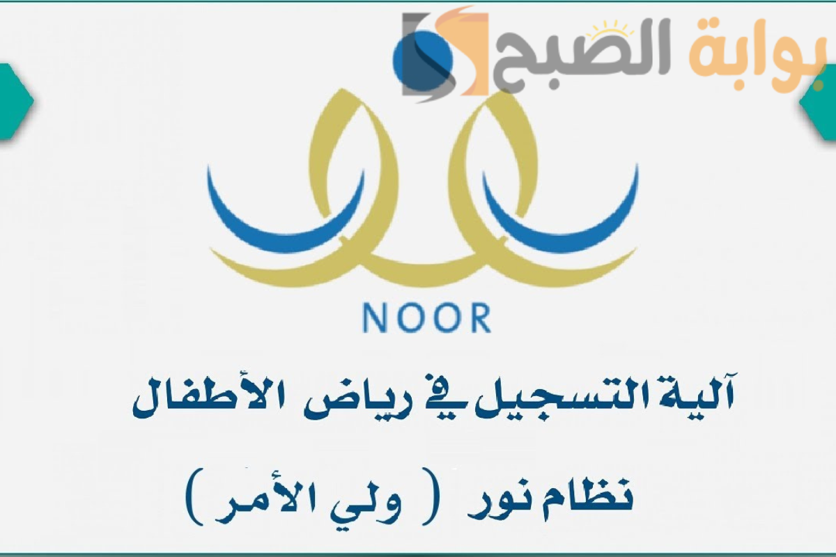 وزارة التعليم: فتح باب التسجيل في رياض الأطفال عبر نظام نور noor.moe.gov.sa