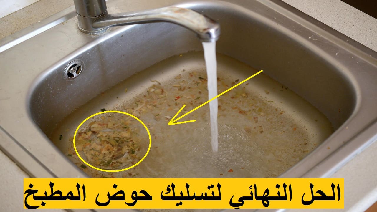 طريقة تسليك حوض المطبخ وإزالة الدهون بمكونات متوفرة في المنزل من أول استعمال