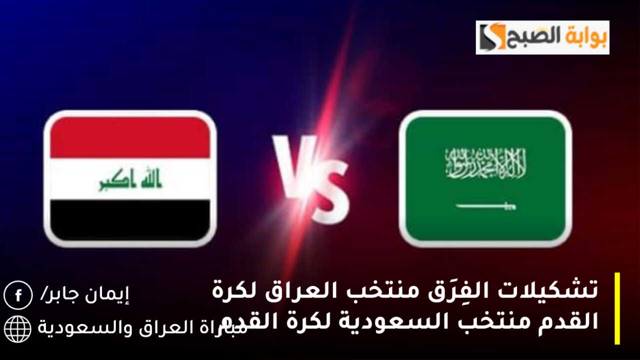 تشكيلات الفِرَق منتخب العراق لكرة القدم منتخب السعودية لكرة القدم