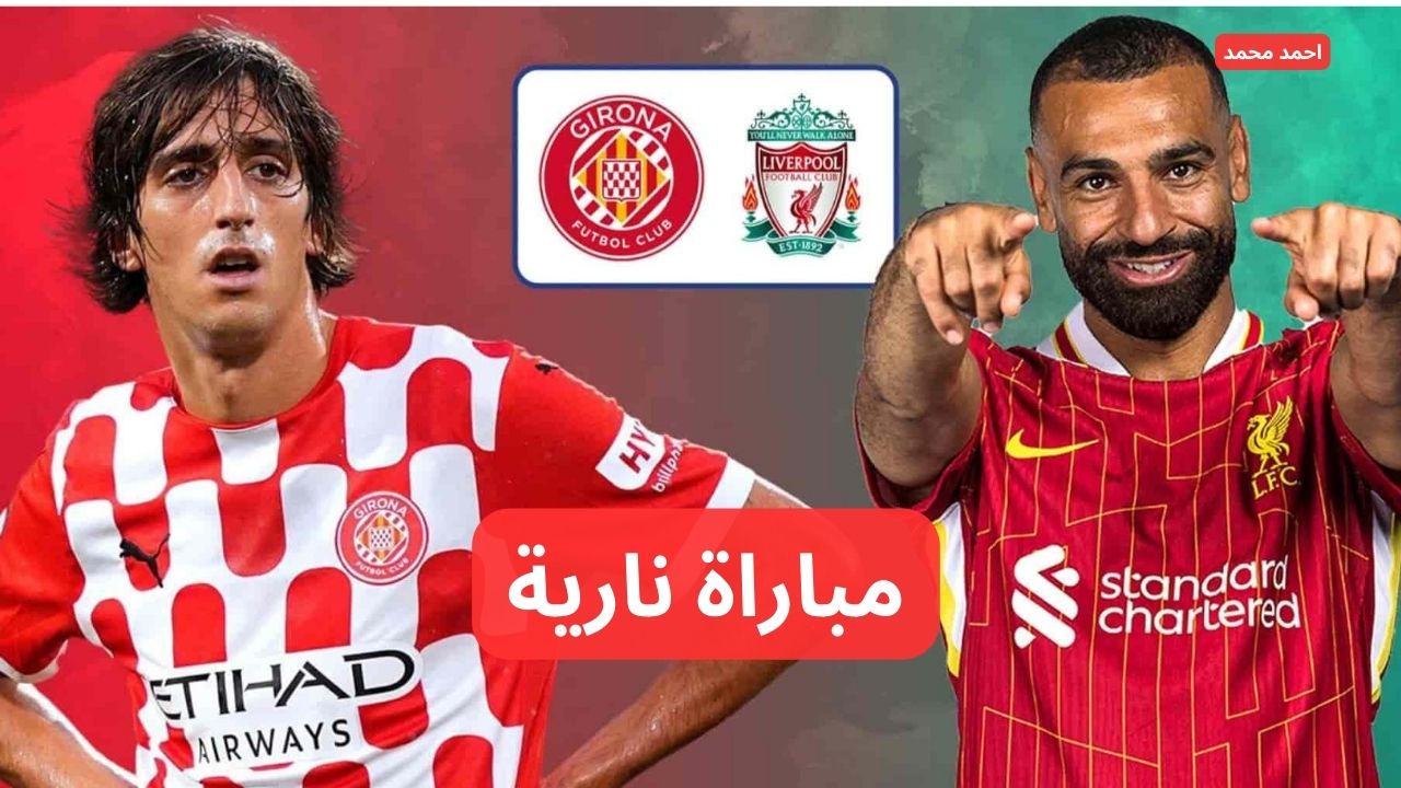 صلاح يقود الريدز.. تشكيلة ليفربول اليوم ضد جيرونا في دوري الأبطال 2024 والقنوات الناقلة