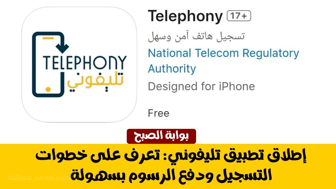 إطلاق تطبيق تليفوني: تعرف على خطوات التسجيل ودفع الرسوم بسهولة