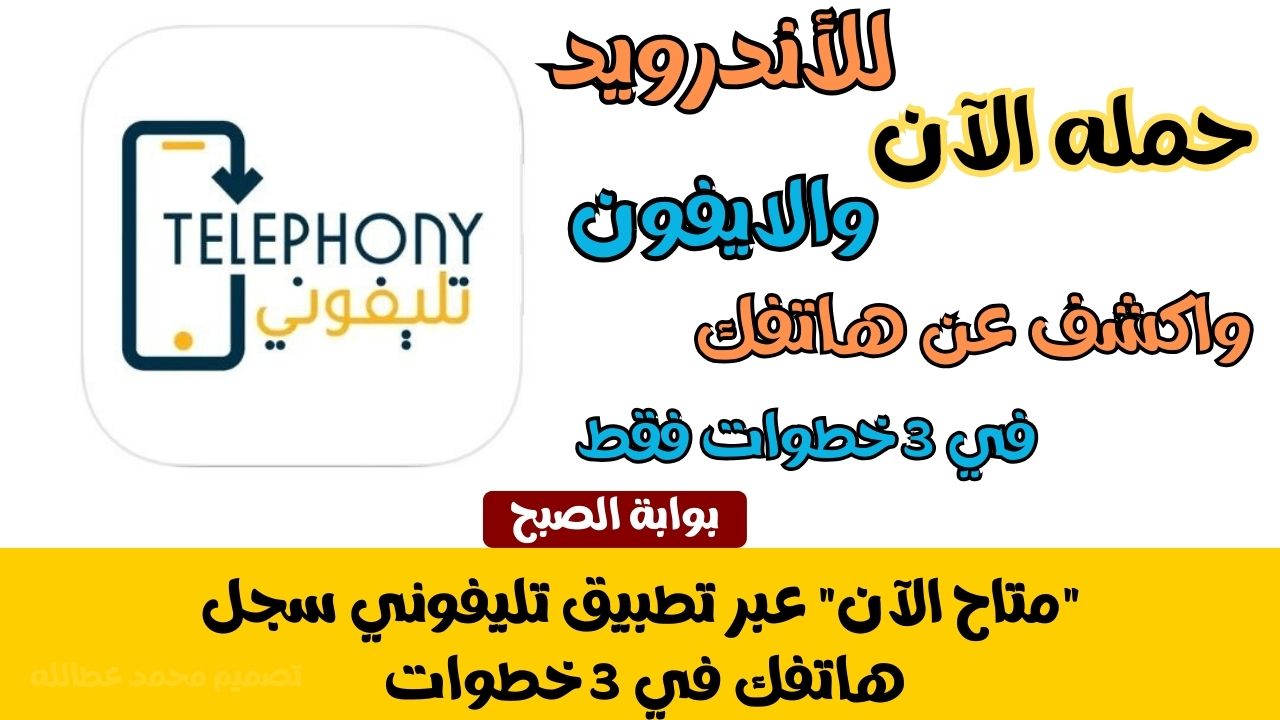 “متاح الآن” عبر تطبيق تليفوني سجل هاتفك في 3 خطوات