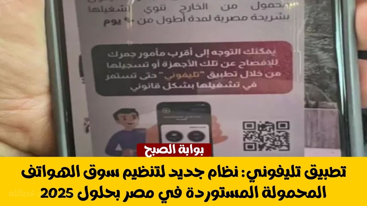 تطبيق تليفوني: نظام جديد لتنظيم سوق الهواتف المحمولة المستوردة في مصر بحلول 2025