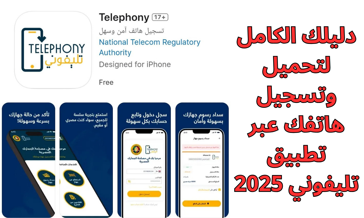 خطوات تحميل تطبيق تليفوني (Telephony) 2025.. الأجهزة المشمولة بقرار ضرائب المحمول وماذا يحدث في حالة عدم تسجيل الجهاز
