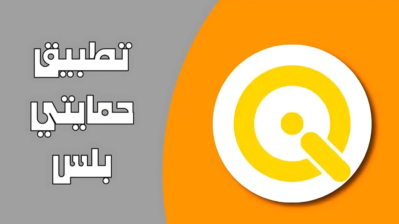 “العراق” طريقة التسجيل في تطبيق حمايتي بلس