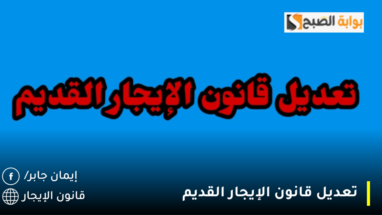 آخر المستجدات في قانون الإيجار القديم 2024