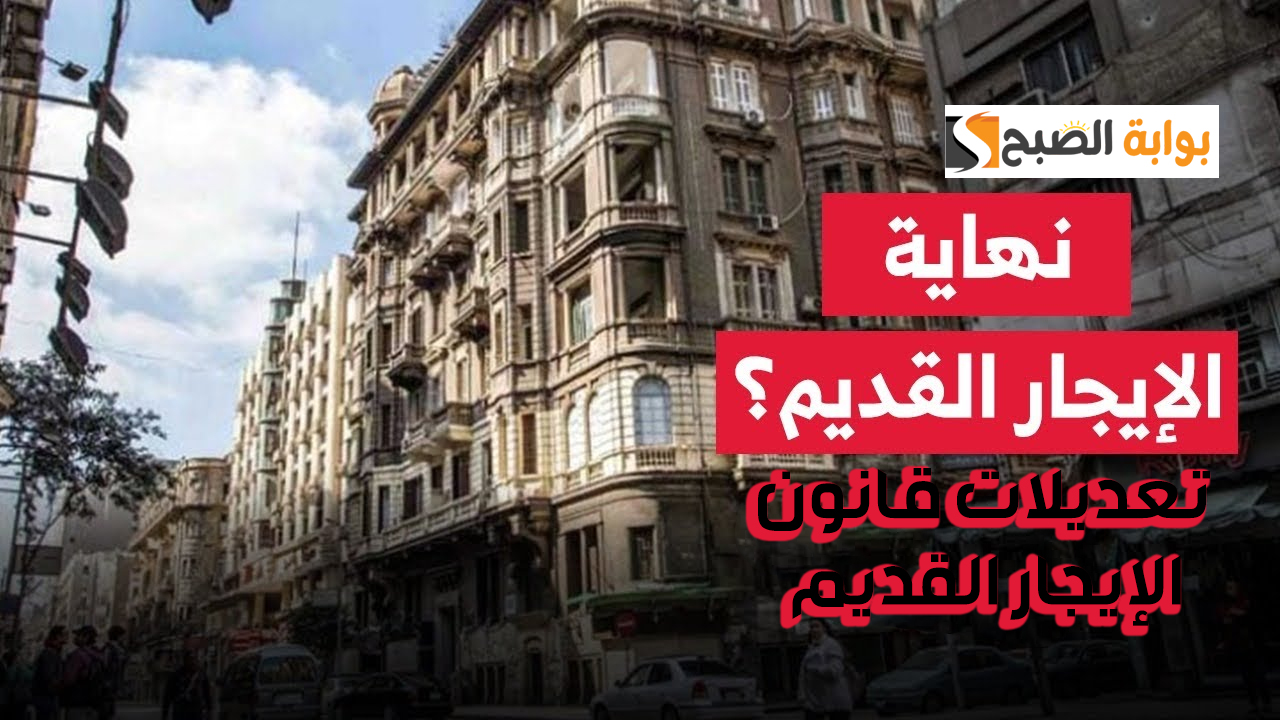 عقود لا يطبق عليها حكم المحكمة الدستورية.. تعديلات قانون الإيجار القديم