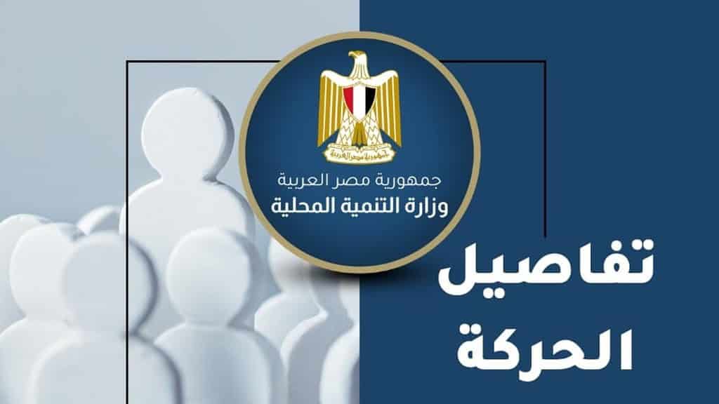 وزيرة التنمية المحلية تعلن عن تعيين 9 سكرتير عام و13 سكرتير عام مساعد ضمن حركة تنقلات المحليات الجديدة