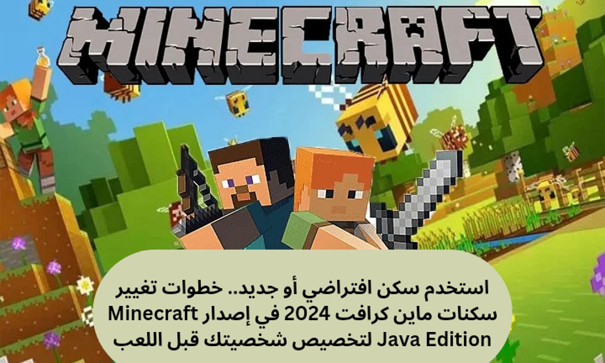 استخدم سكن افتراضي أو جديد.. خطوات تغيير سكنات ماين كرافت 2024 في إصدار Minecraft Java Edition لتخصيص شخصيتك قبل اللعب