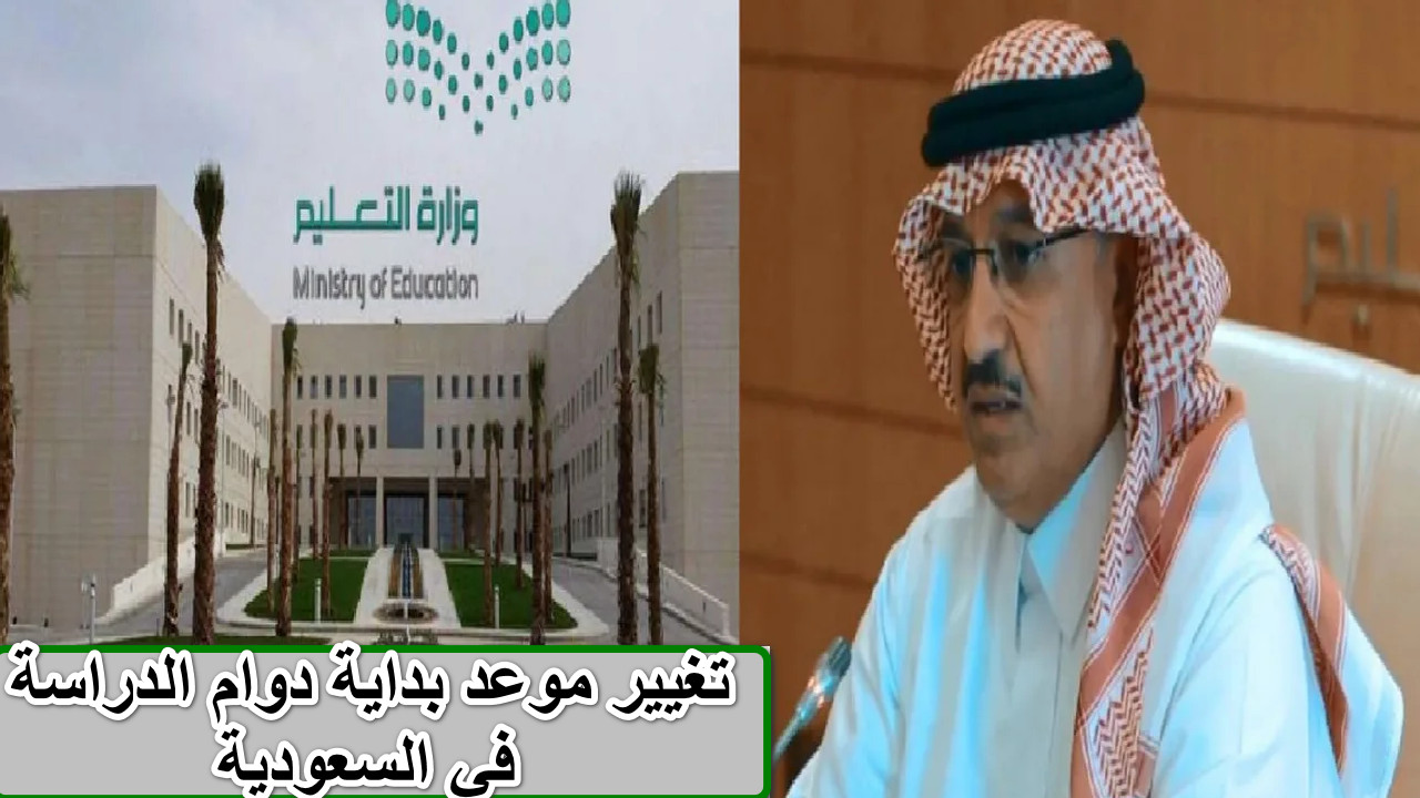 عاجل ورسميا… تغيير موعد بداية دوام الدراسة في السعودية اعتبارًا من الغد 15 ديسمبر 2024