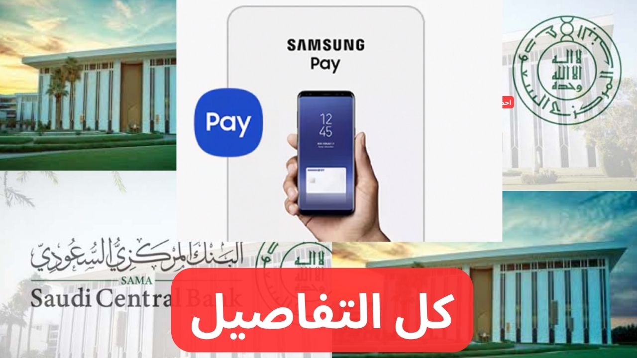 عاجل ورسميا تفاصيل إطلاق خدمة Samsung Pay عبر نظام مدى من البنك المركزي السعودي في المملكة