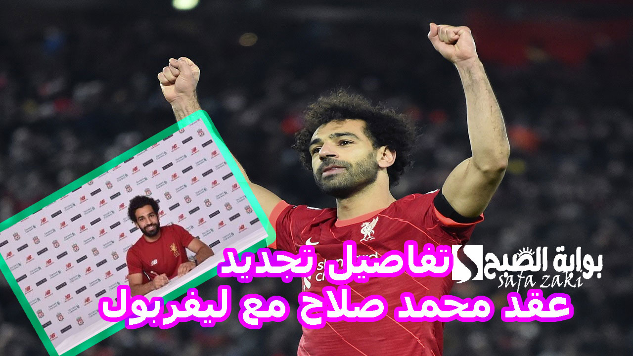 الأغلى في التاريخ.. تفاصيل تجديد عقد محمد صلاح مع ليفربول ليكمل 10 سنوات كاملة في الدوري الانجليزي تقارير اجنبية
