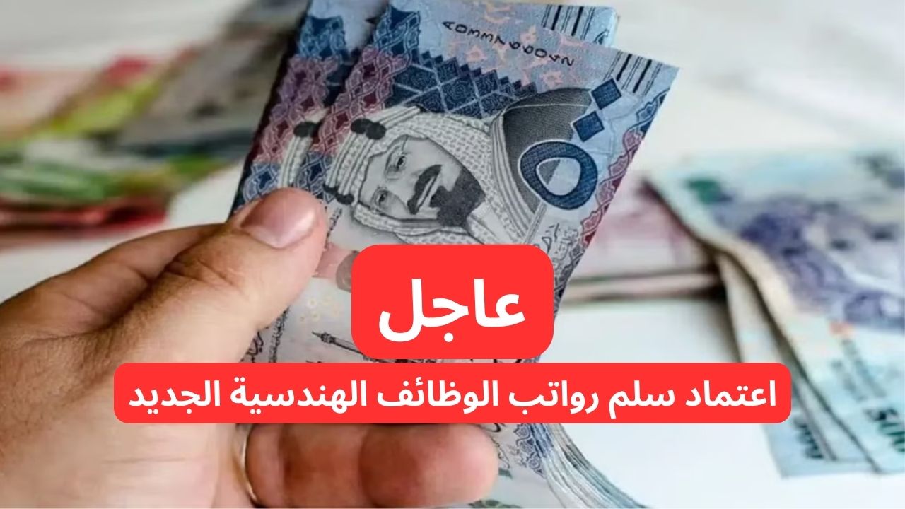 عاجل اعتماد سلم رواتب الوظائف الهندسية الجديد في السعودية.. تعرف على التفاصيل