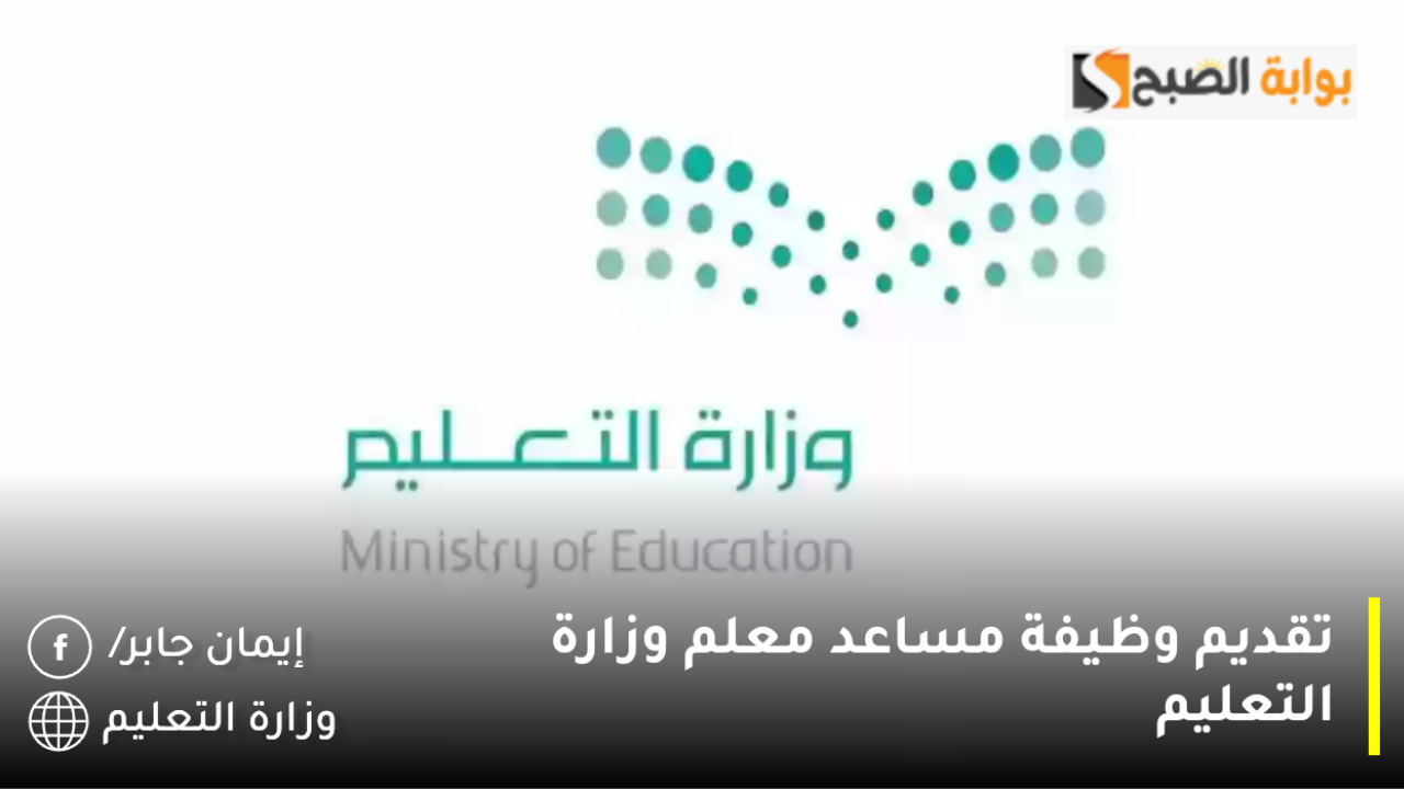 تقديم وظيفة مساعد معلم وزارة التعليم السعودية لمن تنطبق عليهم الضوابط والشروط.. هل انت منهم؟