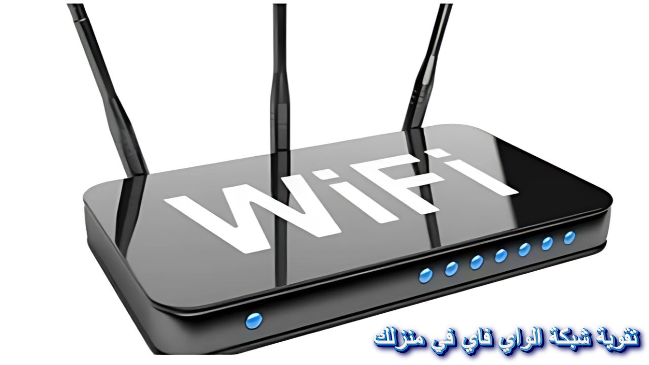 شرح مفصل: تقوية شبكة الواي فاي في منزلك “إشارة قوية”