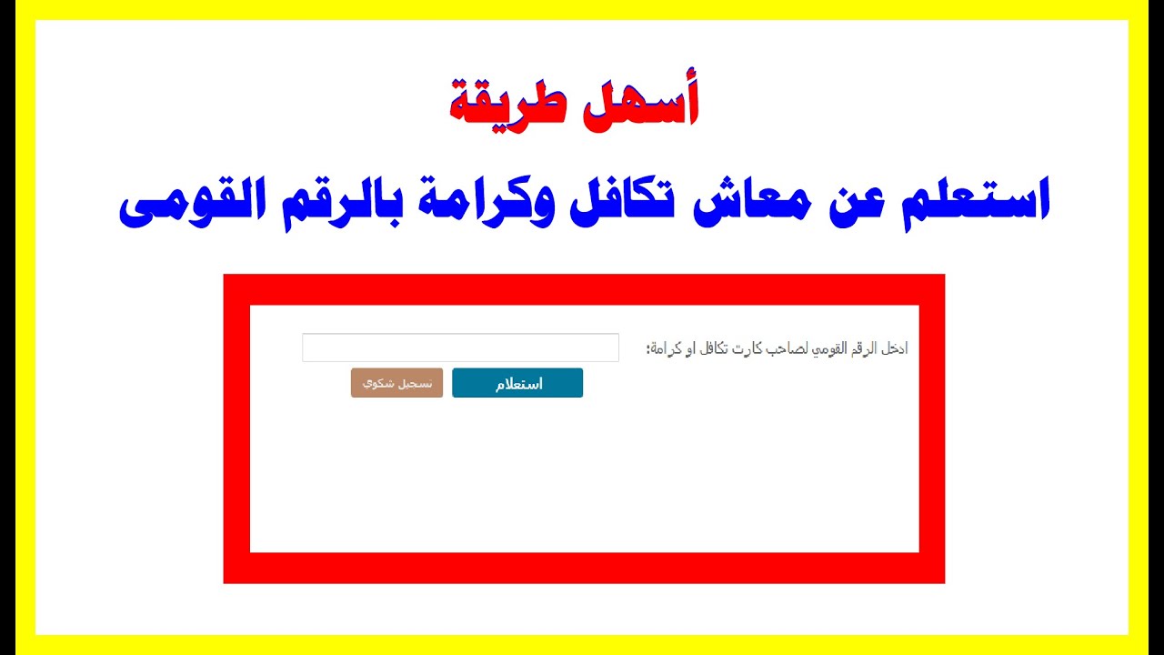 وزارة التضامن الاجتماعي تعلن عن خطوات الاستعلام عن الأسماء الجدد في تكافل وكرامة 2025