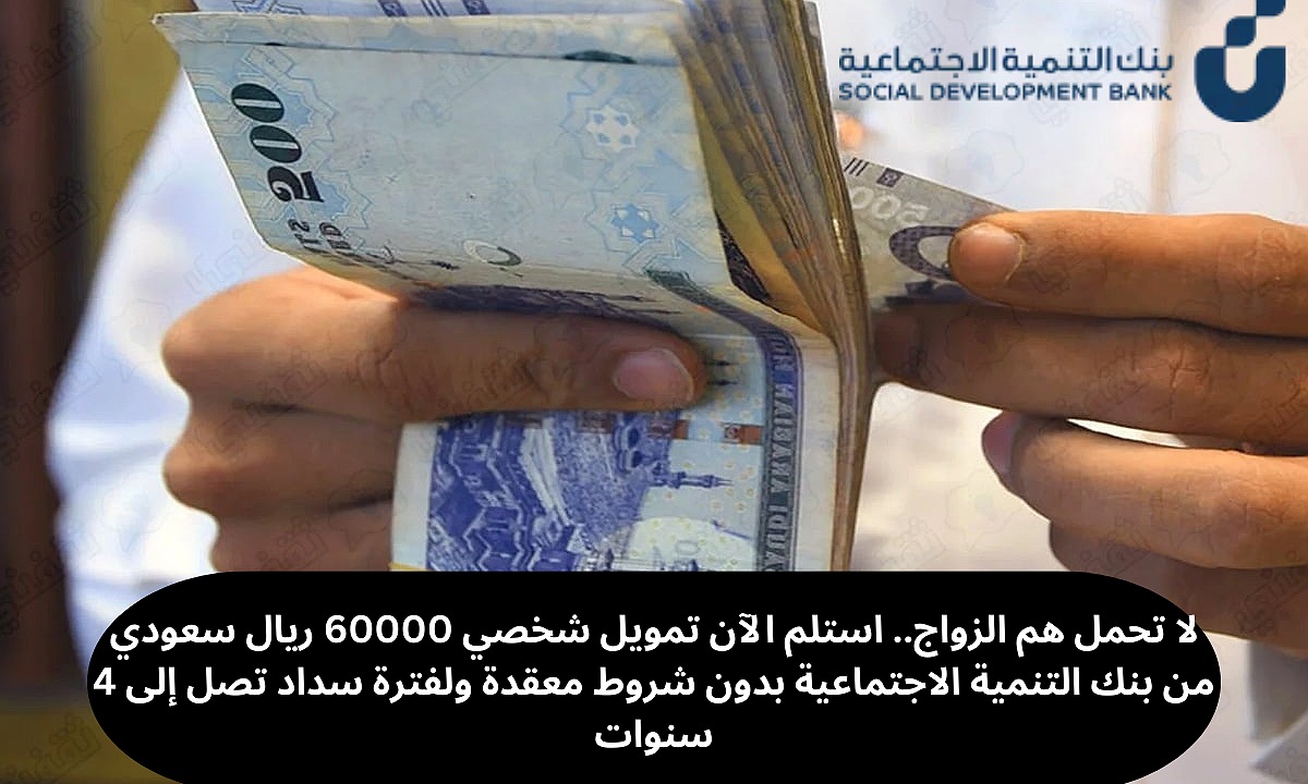 لا تحمل هم الزواج.. استلم الآن تمويل شخصي 60000 ريال سعودي من بنك التنمية الاجتماعية بدون شروط معقدة ولفترة سداد تصل إلى 4 سنوات
