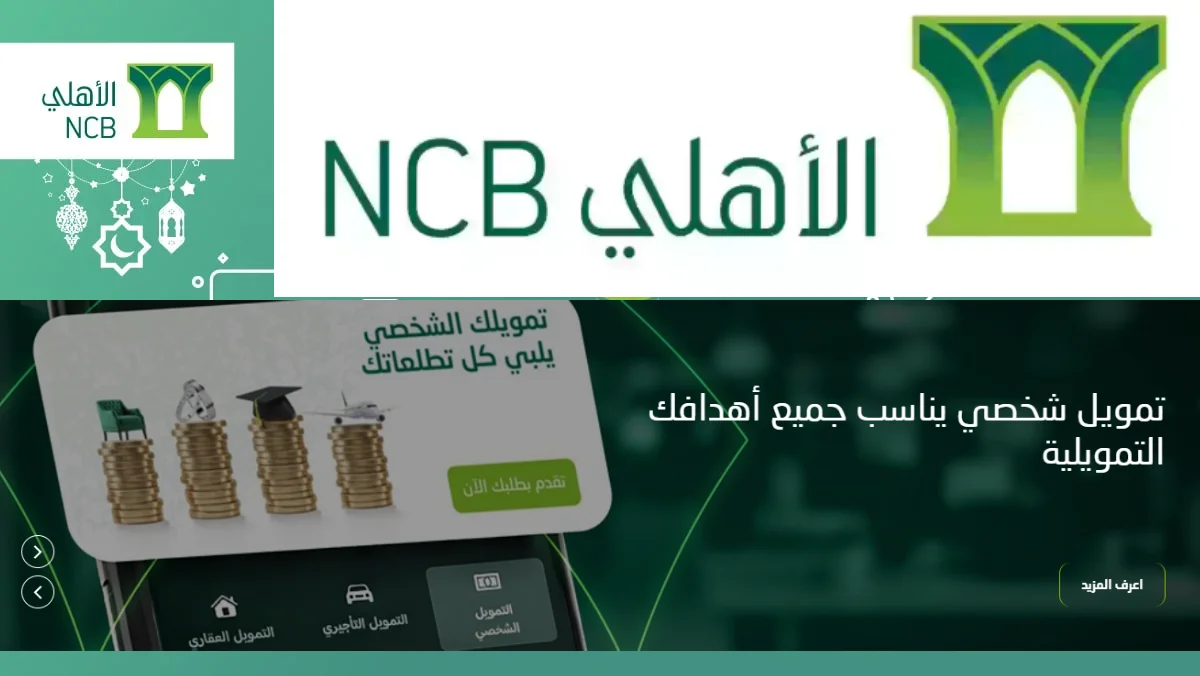 كيفية التقديم على تمويل البنك الأهلي السعودي.. تمويل يلبي كل تطلعاتك