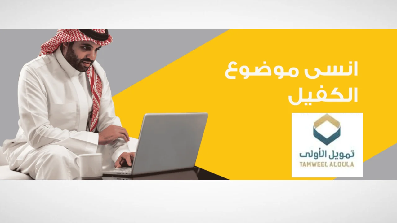 الخطوات والأوراق والشروط اللازمة للحصول على تمويل الاولى 1446 “بدون كفيل”