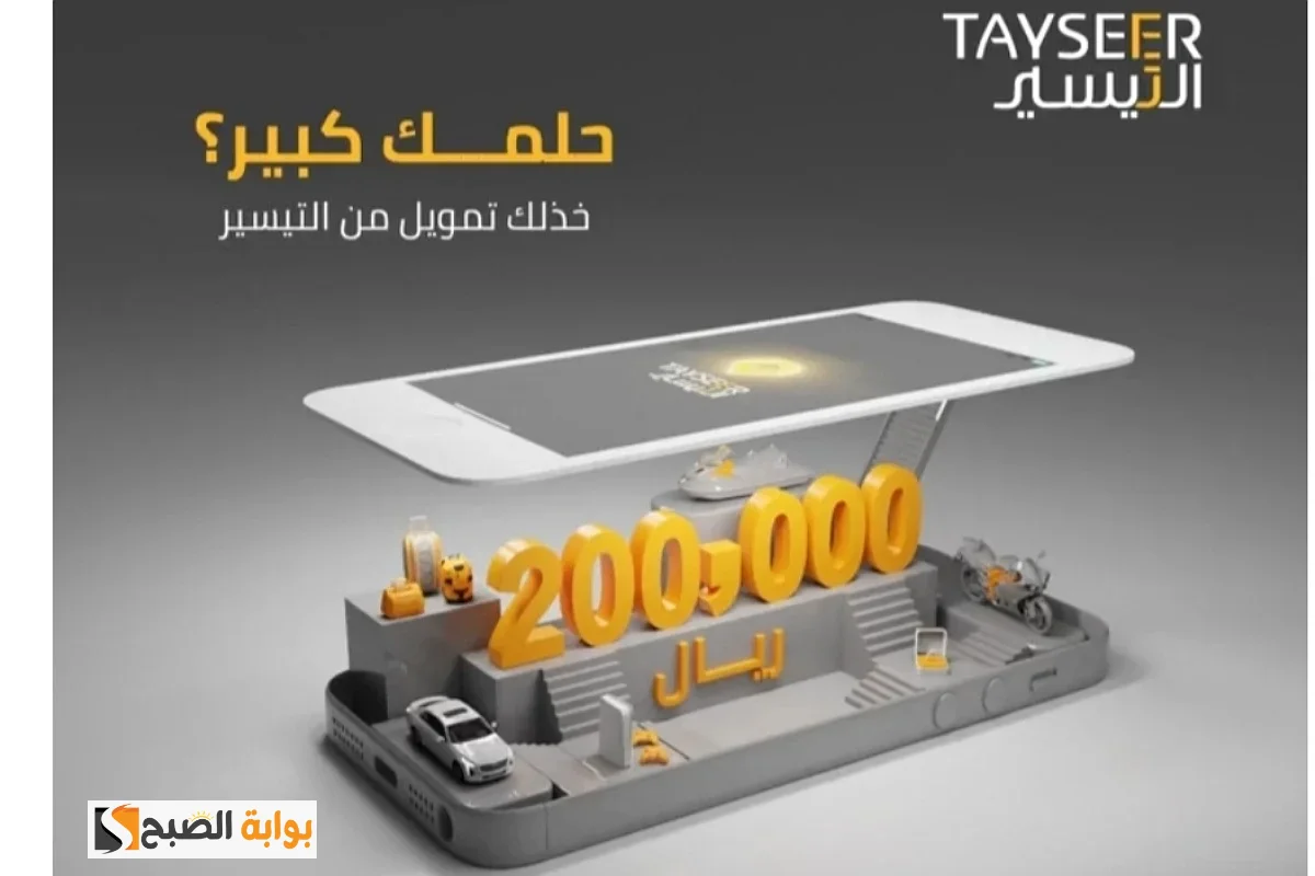 تمويل قد يصل لأكثر من 100 ألف ريال سعودي تعرف علي كل ما يخص تمويل شركة التيسير