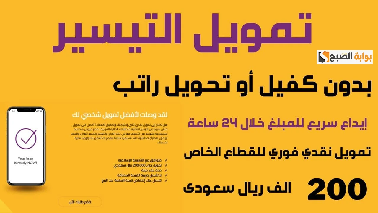 تمويل يصل الى 200 الف ريال سعودي وموافقه فى نفس اليوم..قدم تمويل شركه التيسير بشروط ميسره