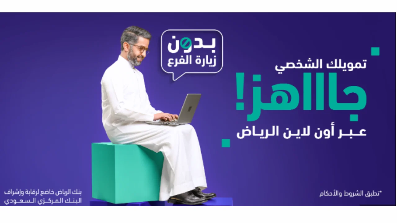خطوه بخطوه قدم على تمويل بنك الرياض- شركتك المضمونة بعالم التمويل في السعودية