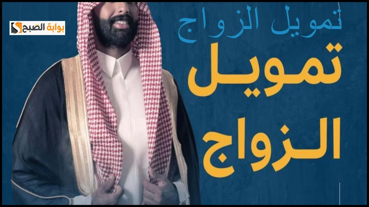 شروط الحصول على تمويل الزواج من بنك التنمية بعد رفع القيمه الى 72 ألف ريال سعودي “قدم الحين”
