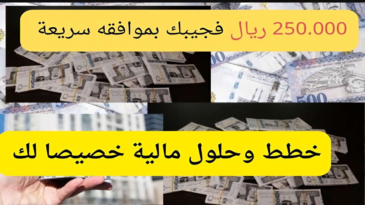 فرصتك الذهبية كاش.. 250.000 ريال في 48 ساعة بموافقة فورية.. سدد ديونك وانطلق نحو الحرية المالية بسهولة!