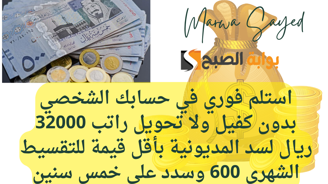 استلم فوري في حسابك الشخصي بدون كفيل ولا تحويل راتب 32000 ريال لسد المديونية بأقل قيمة للتقسيط الشهري 600 وسدد على خمس سنين