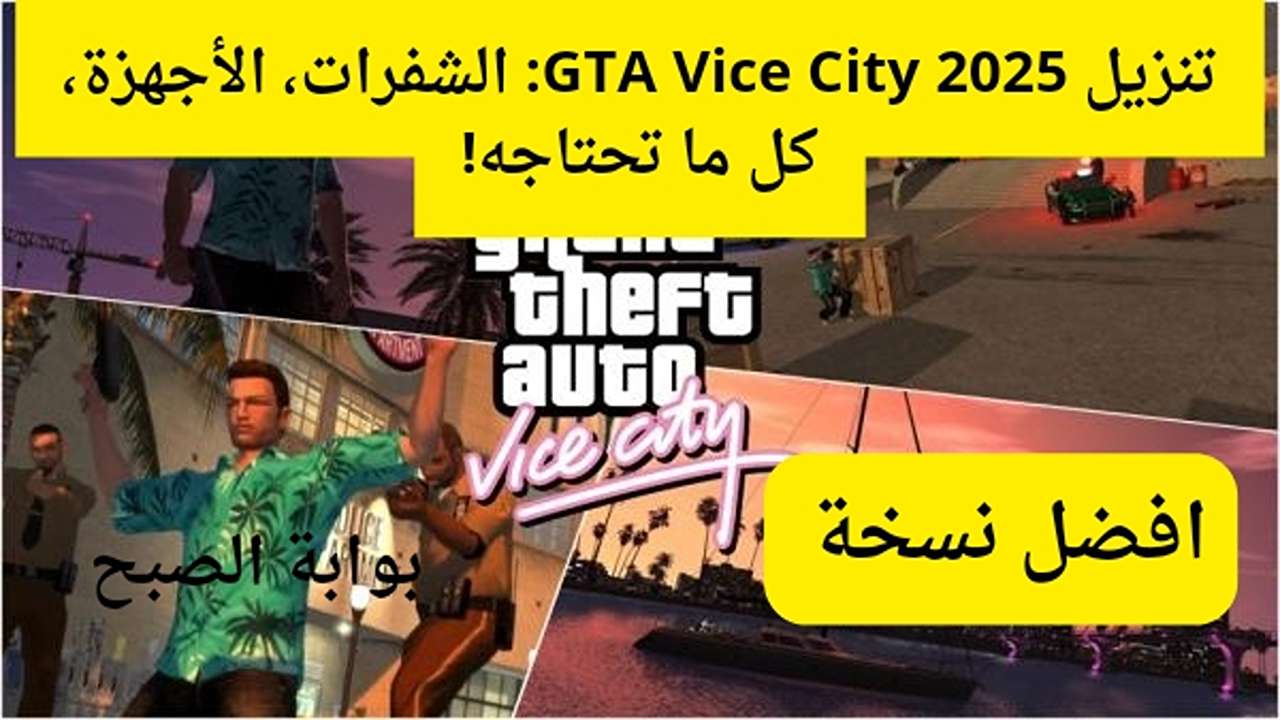 “اكتشف عالم الجريمة في فايس سيتي.. دليل الشفرات والأسرار الكاملة لـ GTA Vice City” من الصفر إلى البطل واستعد للصدمة